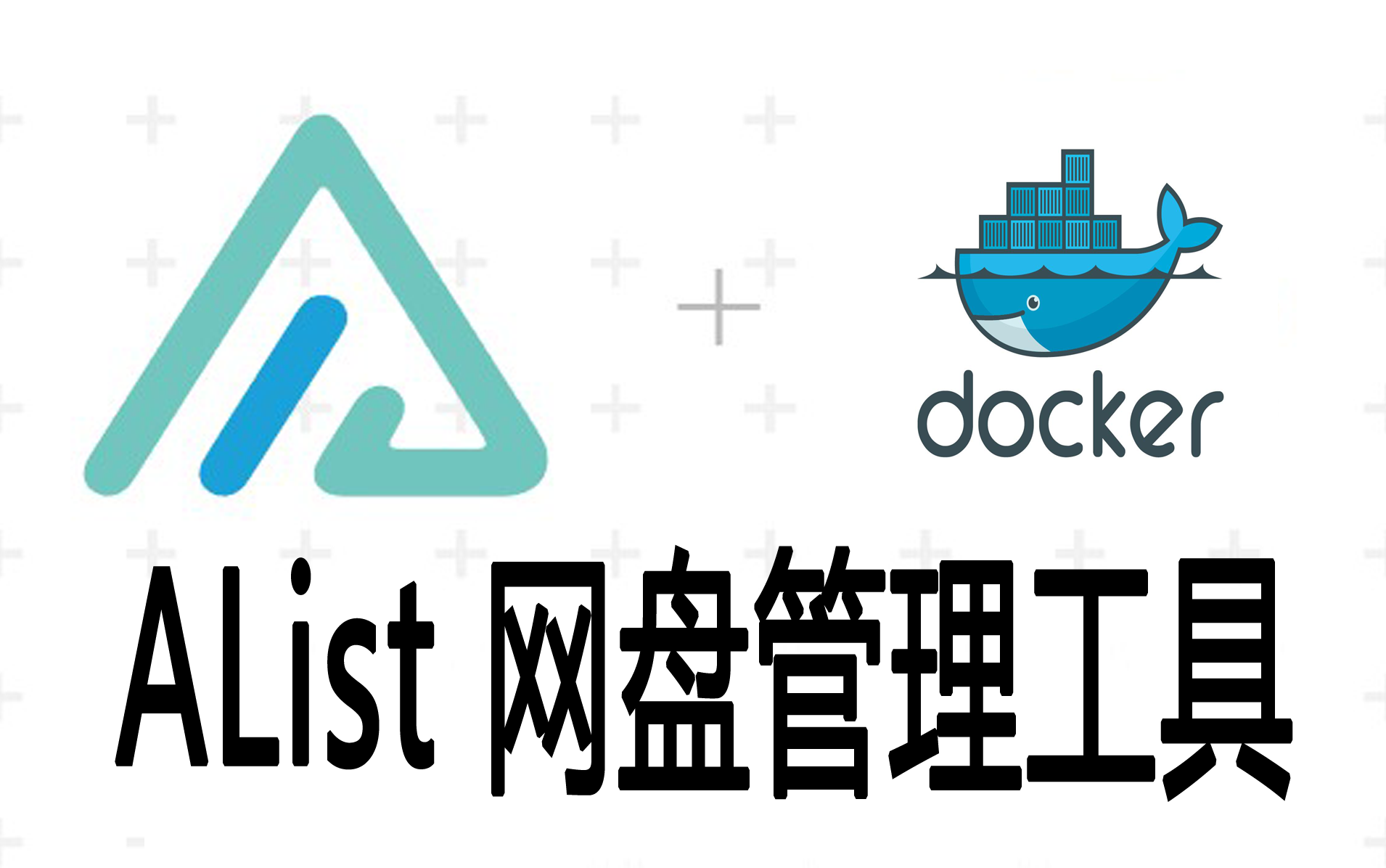 Docker安装Alist