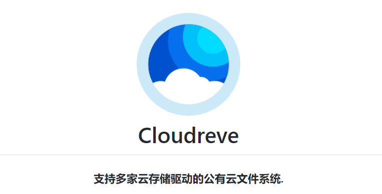基于Cloudreve自建网盘，快速搭建公私兼备的网盘系统